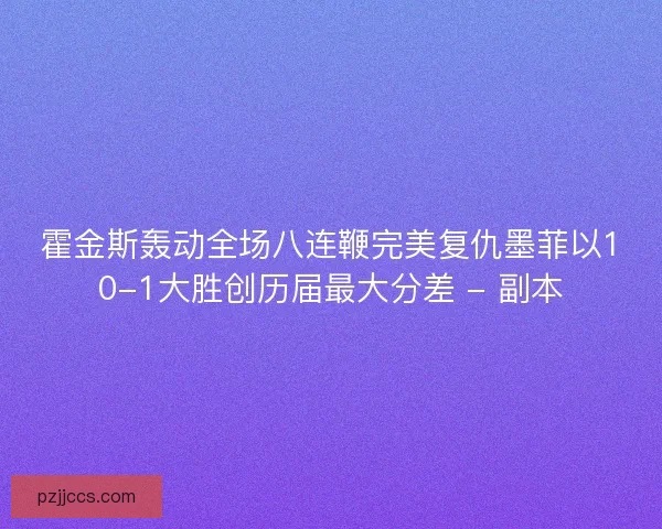 霍金斯轰动全场八连鞭完美复仇墨菲以10-1大胜创历届最大分差 - 副本