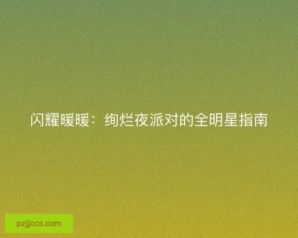 闪耀暖暖：绚烂夜派对的全明星指南