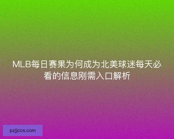 MLB每日赛果为何成为北美球迷每天必看的信息刚需入口解析
