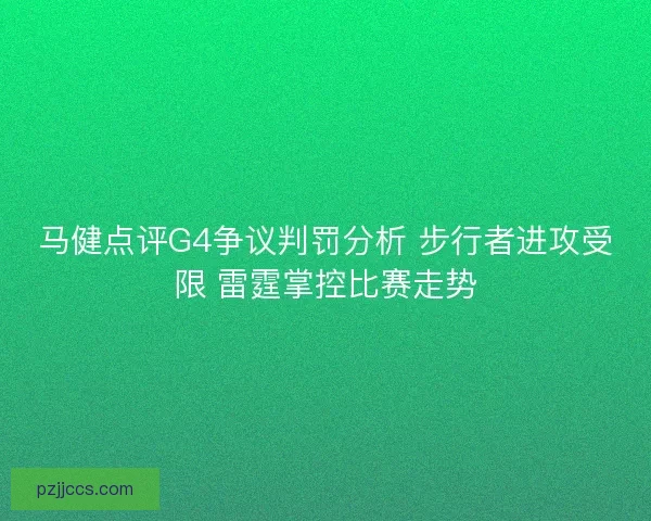 马健点评G4争议判罚分析 步行者进攻受限 雷霆掌控比赛走势
