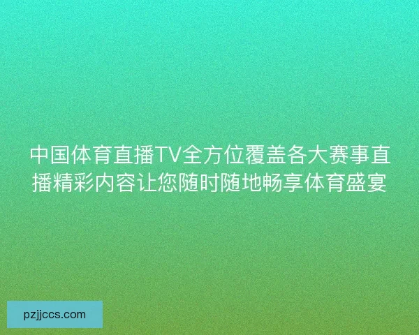 中国体育直播TV全方位覆盖各大赛事直播精彩内容让您随时随地畅享体育盛宴
