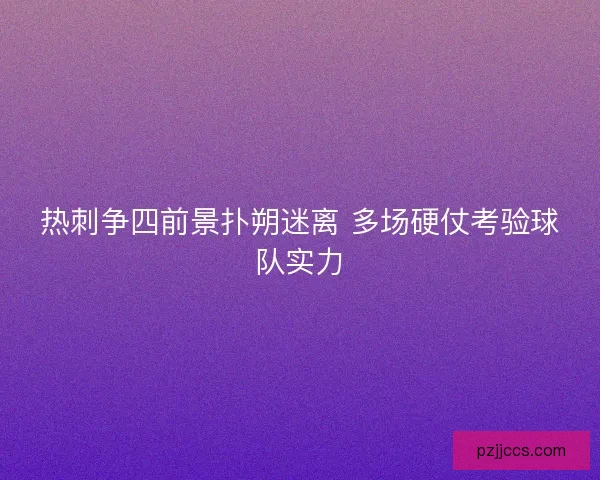热刺争四前景扑朔迷离 多场硬仗考验球队实力